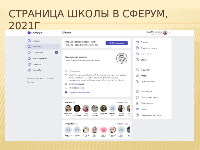 Страница школы в Сферум, 2021г 