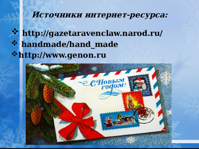 Источники интернет-ресурса:  http://gazetaravenclaw.narod.ru/  handmade/hand_made http://www.genon.ru  