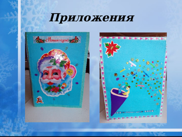 Приложения 