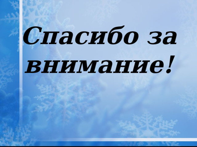 Спасибо за внимание! 