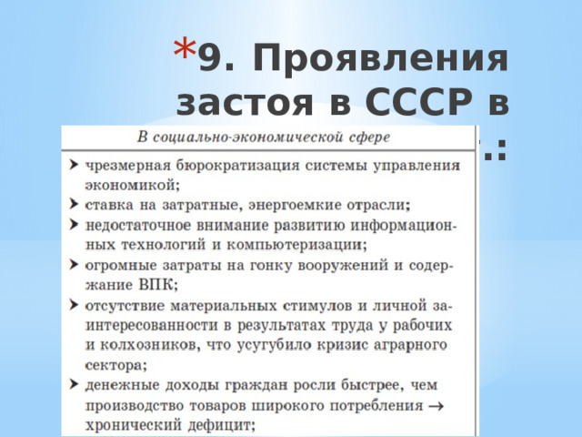 9.  Проявления застоя в СССР в 1965-1985 гг.: 