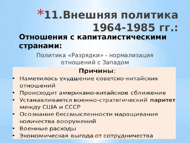 11.  Внешняя политика 1964-1985 гг.: Отношения с капиталистическими странами: Политика «Разрядки» - нормализация отношений с Западом 
