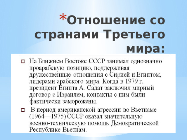 Отношение со странами Третьего мира: 