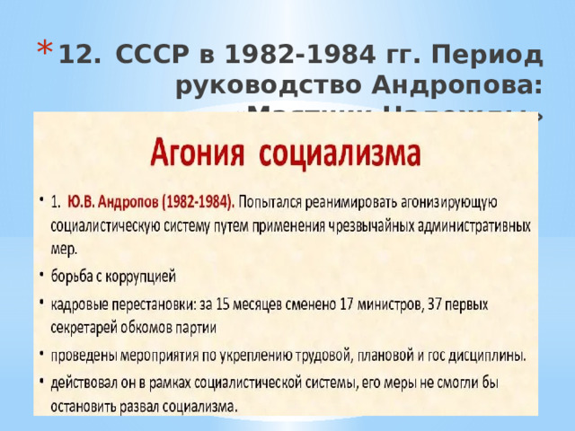 12.  СССР в 1982-1984 гг. Период руководство Андропова: «Маятник Надежды» 