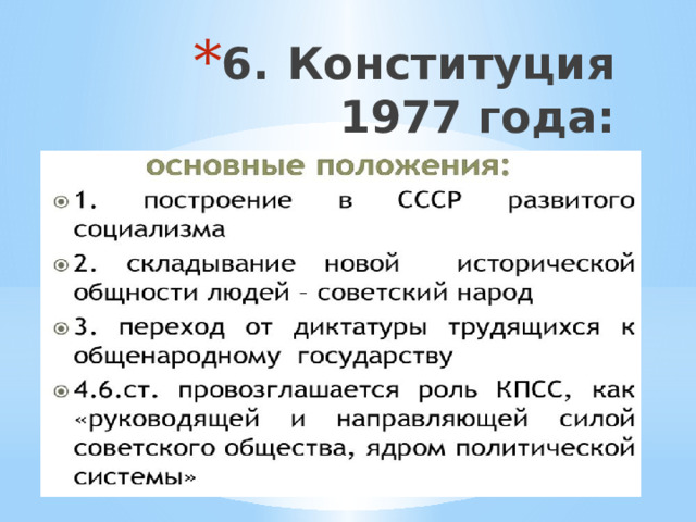 6.  Конституция 1977 года: 