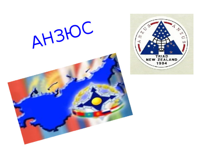АНЗЮС 