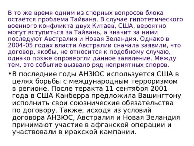 В то же время одним из спорных вопросов блока остаётся проблема Тайваня. В случае гипотетического военного конфликта двух Китаев, США, вероятно могут вступиться за Тайвань, а значит  за ними последуют Австралия и Новая Зеландия. Однако в 2004-05 годах власти Австралии сначала заявили, что договор, якобы, не относится к подобному случаю, однако позже опровергли данное заявление. Между тем, это событие вызвало ряд неприятных споров. 
