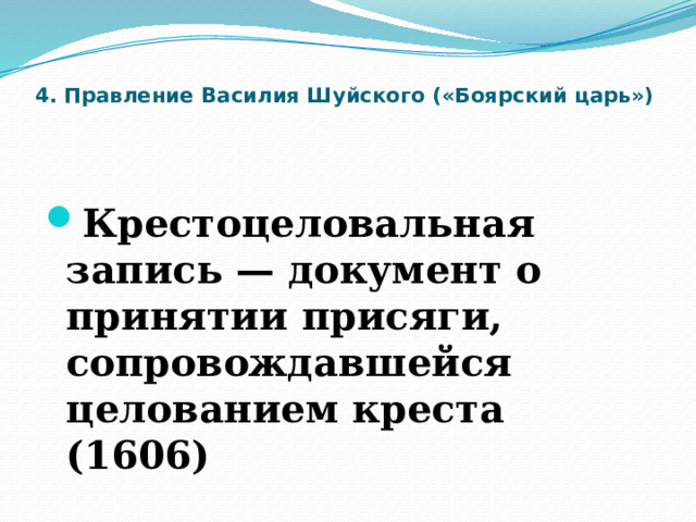 4. Правление Василия Шуйского («Боярский царь»)   Крестоцеловальная запись — документ о принятии присяги, сопровождавшейся целованием креста (1606) 