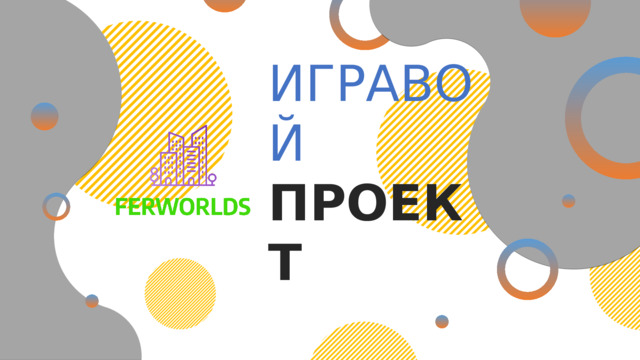ИГРАВОЙ ПРОЕКТ 