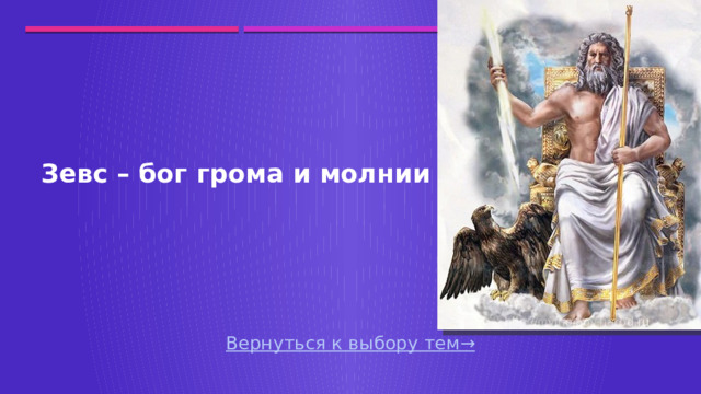 Зевс – бог грома и молнии Вернуться к выбору тем→  