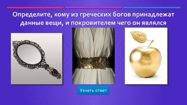 Узнать ответ  