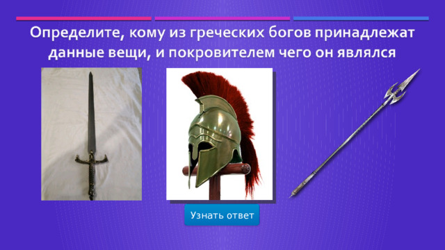 Узнать ответ  
