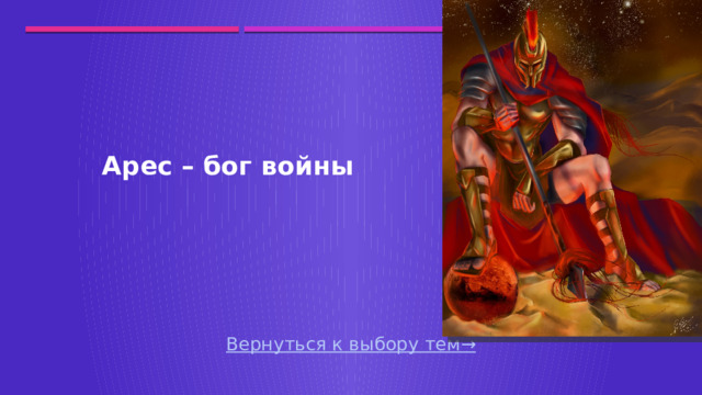  Арес – бог войны Вернуться к выбору тем→  