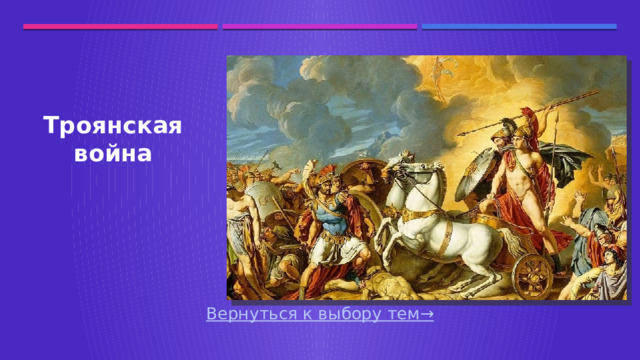 Троянская война Вернуться к выбору тем→  