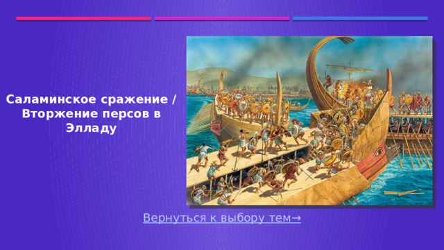 Саламинское сражение / Вторжение персов в Элладу Вернуться к выбору тем→  