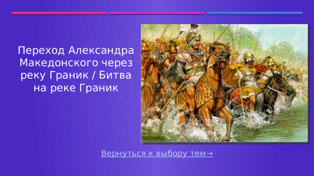 Переход Александра Македонского через реку Граник / Битва на реке Граник Вернуться к выбору тем→  