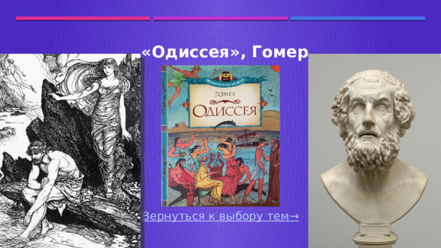 «Одиссея», Гомер Вернуться к выбору тем→  