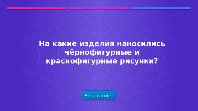 На какие изделия наносились чёрнофигурные и краснофигурные рисунки? Узнать ответ  