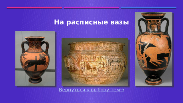 На расписные вазы Вернуться к выбору тем→  