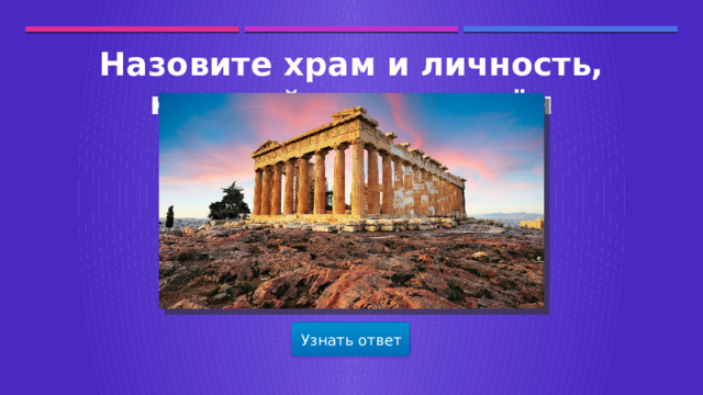 Назовите храм и личность, которой он посвящён Узнать ответ  