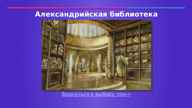 Александрийская библиотека Вернуться к выбору тем→  