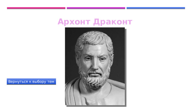 Архонт Драконт Вернуться к выбору тем 