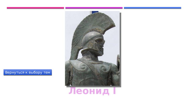 Вернуться к выбору тем Леонид I 