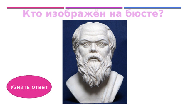 Кто изображён на бюсте? Узнать ответ 