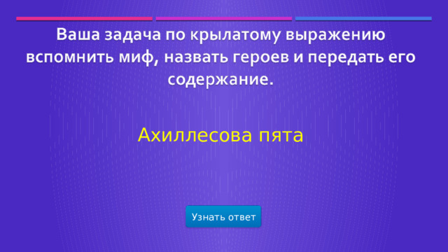 Ахиллесова пята Узнать ответ  