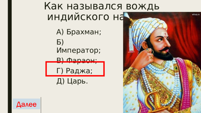 Как назывался вождь индийского народа? А) Брахман; Б) Император; В) Фараон; Г) Раджа; Д) Царь. 