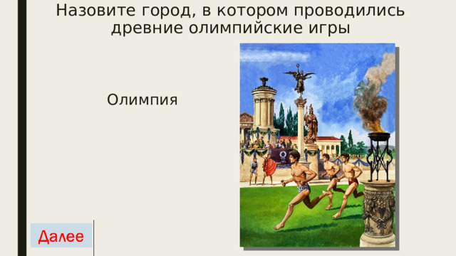 Назовите город, в котором проводились древние олимпийские игры Олимпия 
