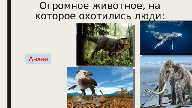 Огромное животное, на которое охотились люди: 