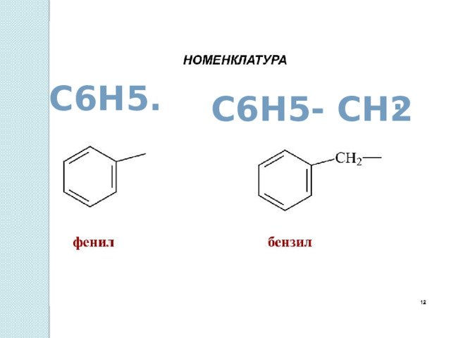 С6Н5. . С6Н5- СН2 