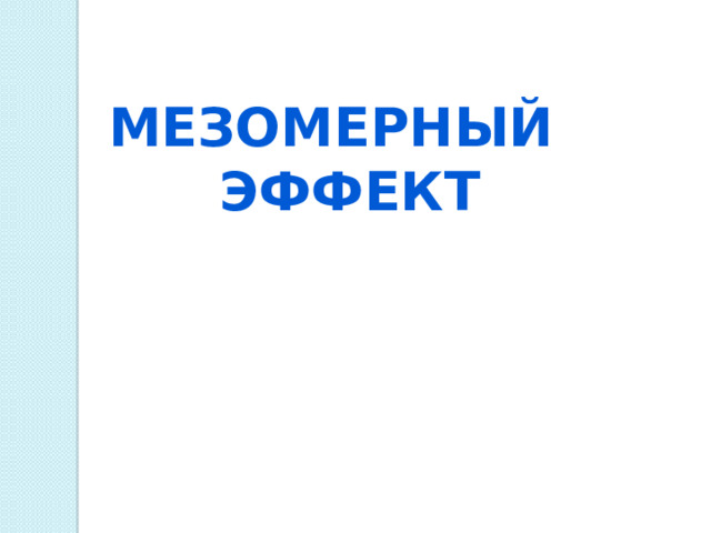 Мезомерный эффект 