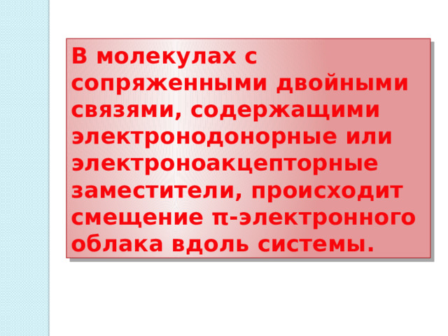 В молекулах с сопряженными двойными связями, содержащими электронодонорные или электроноакцепторные заместители, происходит смещение π-электронного облака вдоль системы. 