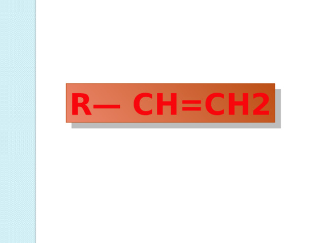 R— СН=СН2 
