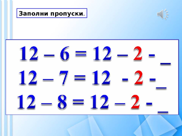 Заполни пропуски . 