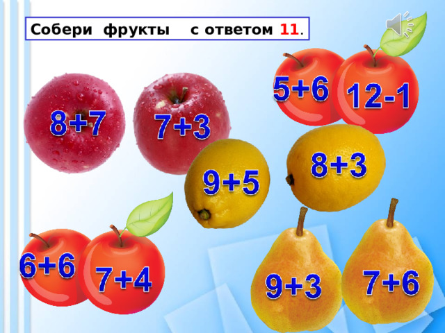 Собери фрукты с ответом 11 . 