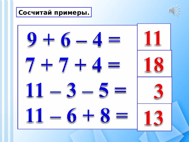 Сосчитай примеры. 