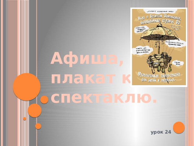 Афиша, плакат к спектаклю.     урок 24 