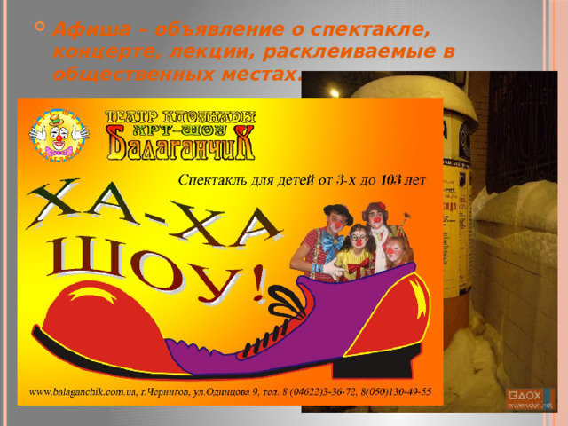Афиша – объявление о спектакле, концерте, лекции, расклеиваемые в общественных местах. 