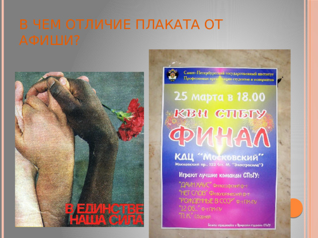 В чем отличие плаката от афиши? 