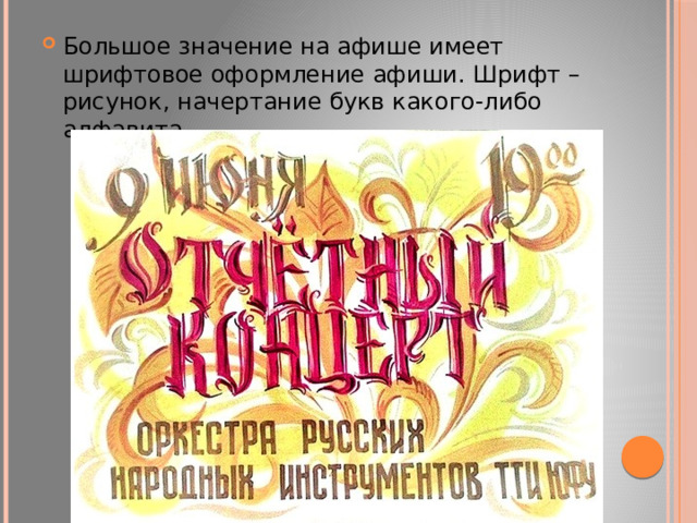Большое значение на афише имеет шрифтовое оформление афиши. Шрифт – рисунок, начертание букв какого-либо алфавита. 