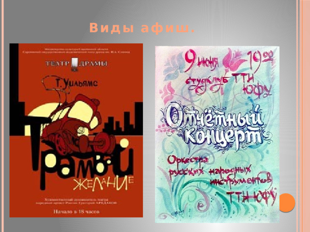 Виды афиш. 