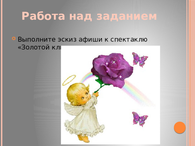 Работа над заданием Выполните эскиз афиши к спектаклю «Золотой ключик». 