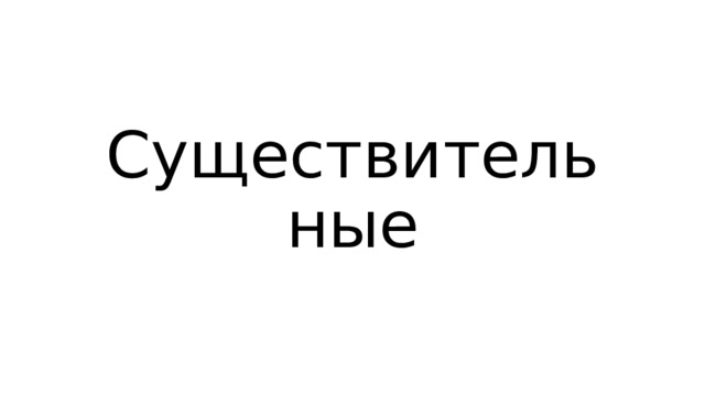 Существительные 