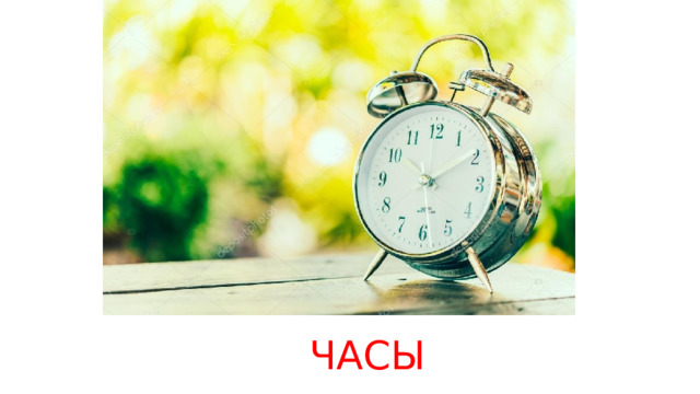ЧАСЫ 