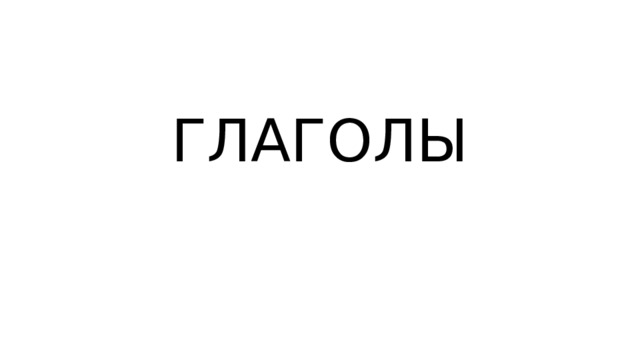 ГЛАГОЛЫ 