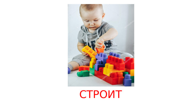 СТРОИТ 