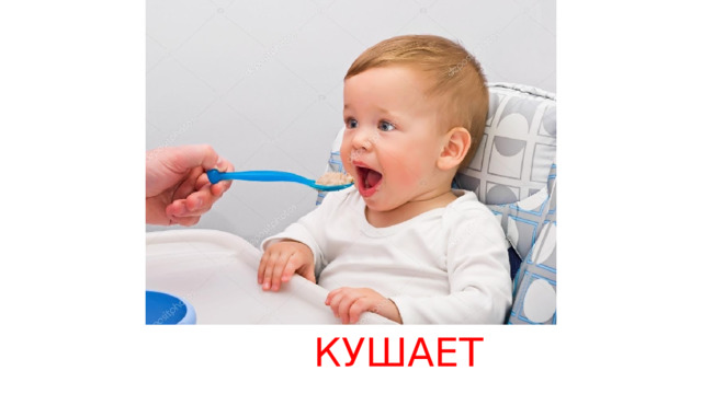 КУШАЕТ 